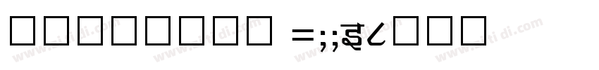阿里妈妈东方大楷 1006字体转换